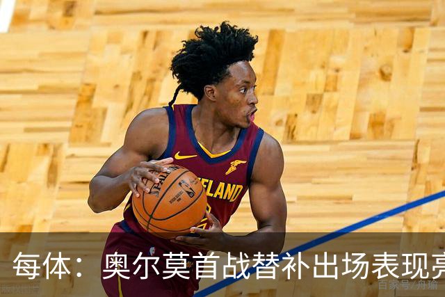 每体：奥尔莫首战替补出场表现亮眼，向主力位置发起冲击