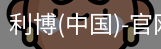 利博