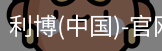 利博